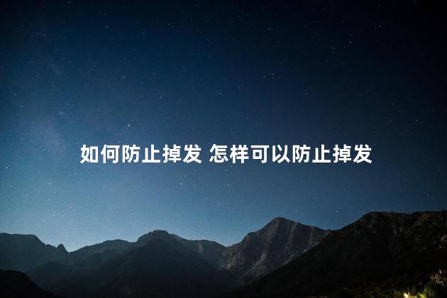 如何防止掉发 怎样可以防止掉发